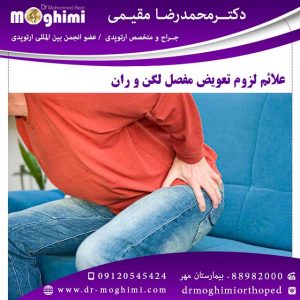 دکتر-ارتوپد-برای-تعویض-مفصل-ران