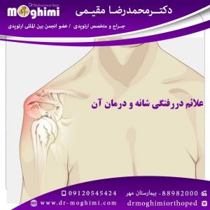 علائم-دررفتگی-شانه-و-درمان-آن