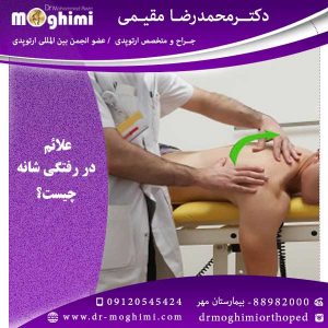 بهترین-جراح-شانه-در-تهران