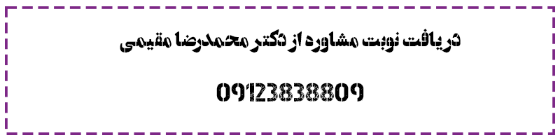 مشاوره با دکتر محمد رضا مقیمی
